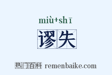 谬失是什么意思的图片
